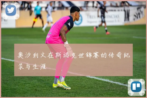 奥沙利文在斯诺克世锦赛的传奇纪录与生涯