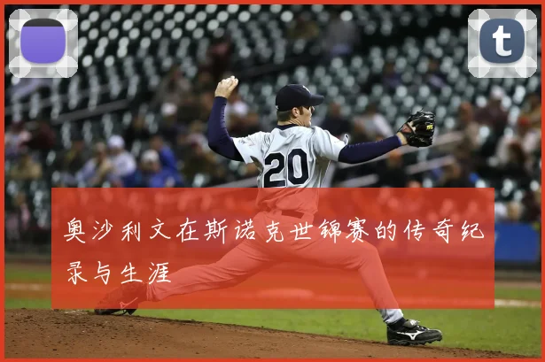 奥沙利文在斯诺克世锦赛的传奇纪录与生涯
