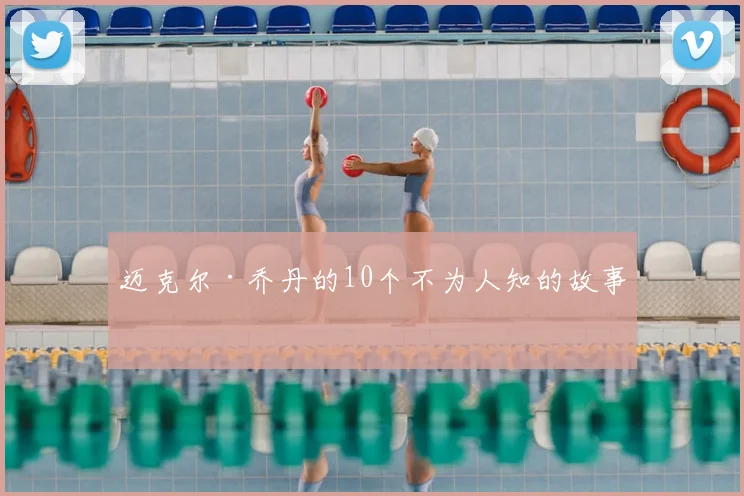 迈克尔·乔丹的10个不为人知的故事