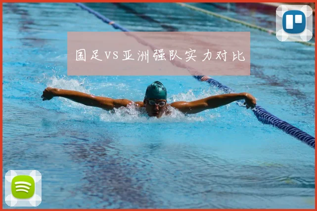国足vs亚洲强队实力对比