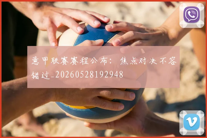 意甲联赛赛程公布:焦点对决不容错过_20260528192948