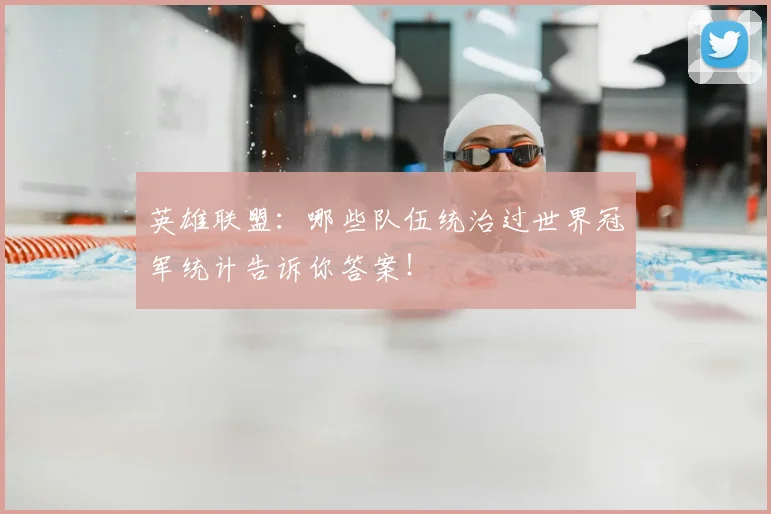 英雄联盟:哪些队伍统治过世界冠军统计告诉你答案!