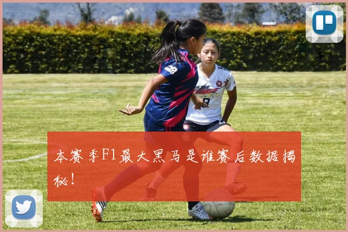本赛季F1最大黑马是谁赛后数据揭秘！