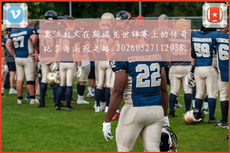 奥沙利文在斯诺克世锦赛上的传奇纪录与七冠之路_20260527112038_20260707022109