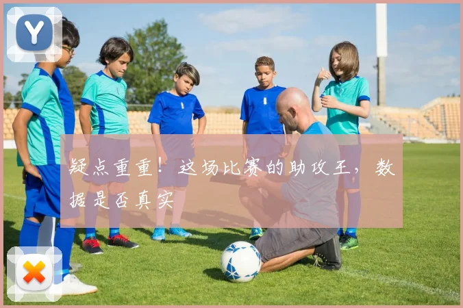 疑点重重!这场比赛的助攻王,数据是否真实
