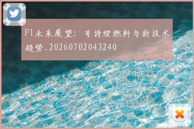 F1未来展望:可持续燃料与新技术趋势_20260702043240