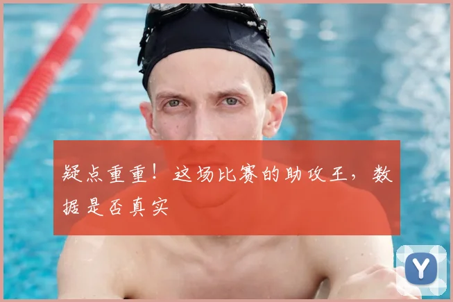 疑点重重!这场比赛的助攻王,数据是否真实