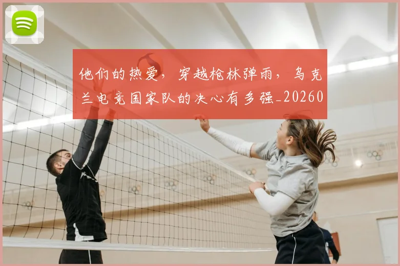 他们的热爱,穿越枪林弹雨,乌克兰电竞国家队的决心有多强_20260704165354