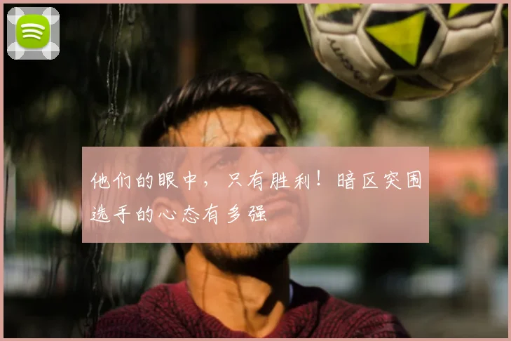 他们的眼中,只有胜利!暗区突围选手的心态有多强