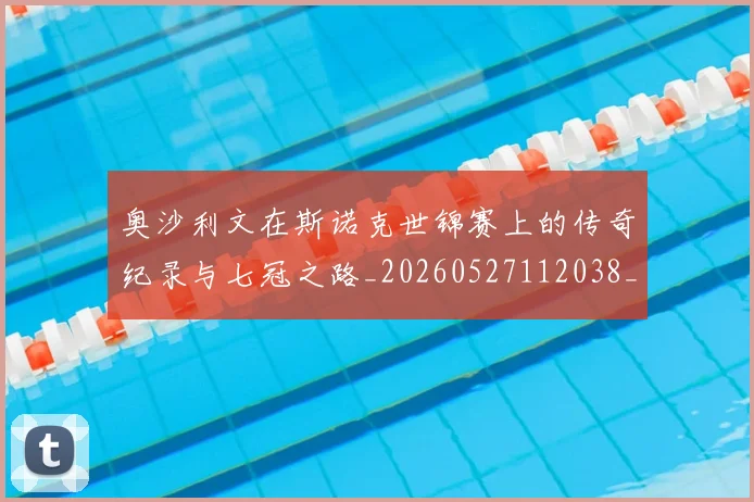 奥沙利文在斯诺克世锦赛上的传奇纪录与七冠之路_20260527112038_20260707022109