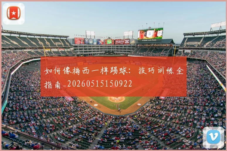 如何像梅西一样踢球:技巧训练全指南_20260515150922
