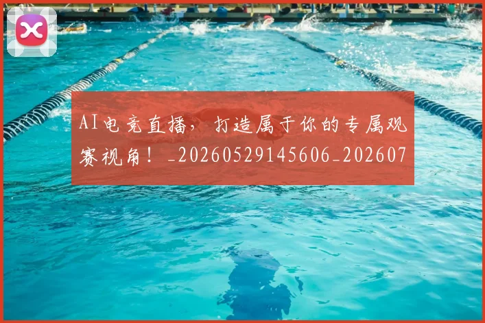 AI电竞直播，打造属于你的专属观赛视角！_20260529145606_20260702034802