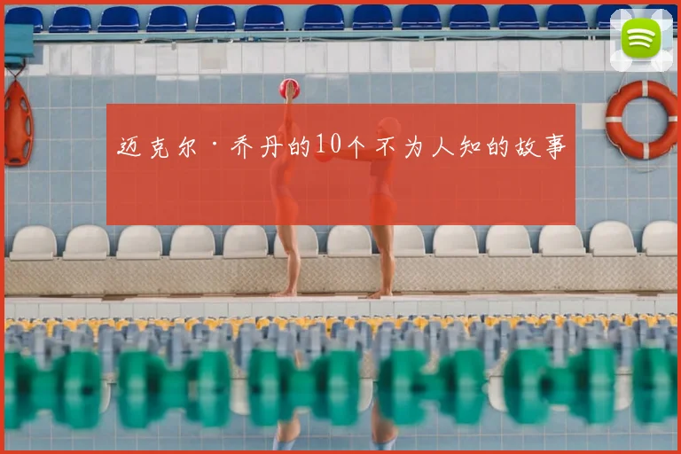迈克尔·乔丹的10个不为人知的故事