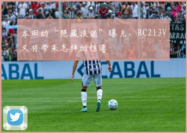 本田的“隐藏技能”曝光,RC213V又将带来怎样的惊喜