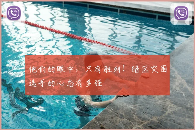 他们的眼中，只有胜利！暗区突围选手的心态有多强