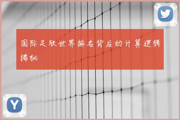 国际足联世界排名背后的计算逻辑揭秘
